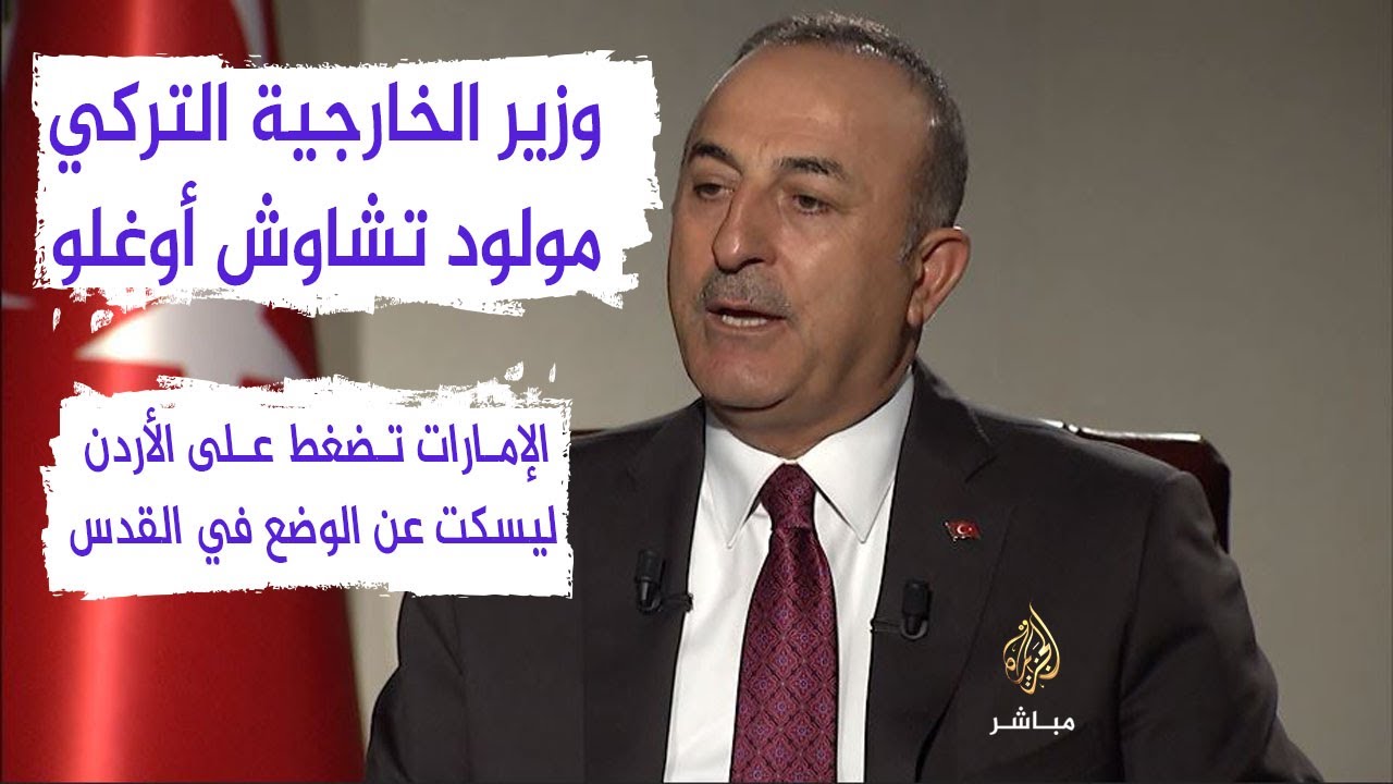 أوغلو: الإمارات تحاول أن تأتي بعميل إسرائيل محمد دحلان بدلا من محمود عباس