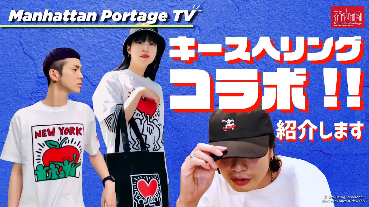 新作バッグ紹介】Tシャツ＆ハットも！キースへリングコラボ登場 