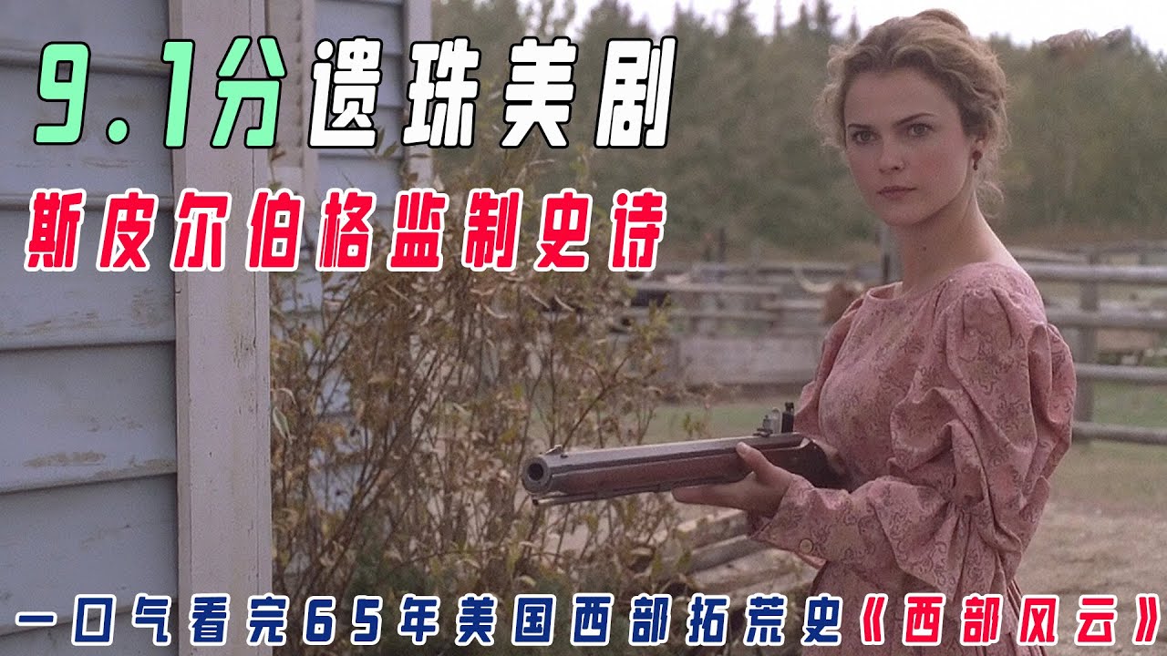 一口气看完《西部风云》：跟随白人移民雅各布和拉科塔勇士野牛之爱，穿越到19世纪的蛮荒西部，见证在梦想与血腥中诞生的美国！