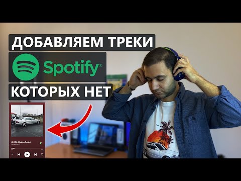 Как добавить в Spotify треки которых там нет?