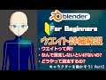 ウエイトについて詳しく解説します! |キャラクターを動かそう!Part2. ウエイト設定編【Blender】