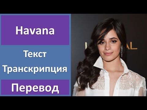 Camila Cabello - Havana - текст, перевод, транскрипция