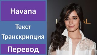 Camila Cabello - Havana - текст, перевод, транскрипция