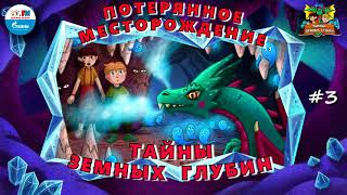 🔎Потерянное месторождение | Тайны земных глубин. В поисках таинственного кристалла (🎧 АУДИО) Серия 3