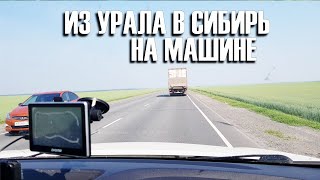 Город Тюмень. Из Урала в Сибирь! Поездка по России на машине