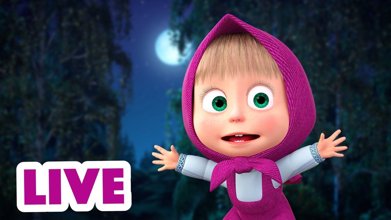 ? ПРЯМОЙ ЭФИР! LIVE Маша и Медведь ?‍♀️?Дело было вечером…??