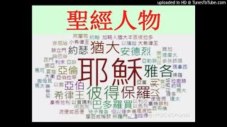 圣经人物：不敢说“不”的人——亚伦！