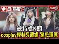 被持槍K頭 cosplay模特兒遭擄 驚恐還原｜TVBS新聞 @TVBSNEWS01