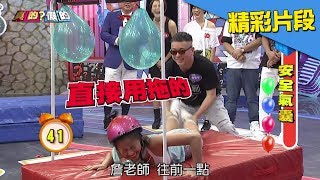 詹惟中不把安喬當人？直接當魚在翻用拖的～《真的？假的》2017.09.13