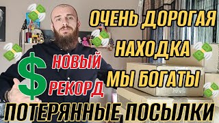 ПОТЕРЯННЫЕ ПОСЫЛКИ// ОЧЕНЬ ДОРОГАЯ НАХОДКА МЫ БОГАТЫ НОВЫЙ ДЕНЕЖНЫЙ РЕКОРД //7 ПОСЫЛОК ПО 3$