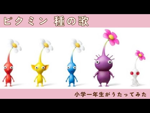 ピクミン2  CMソング 種の歌 歌ってみた