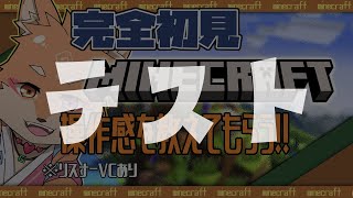 【参加型（限定メンバー）・マインクラフト・リスナーVCあり】完全初見なマイクラのテスト配信