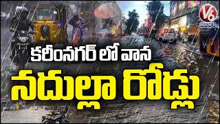 Heavy Rain Hits Karimnagar, Roads Turned Into Rivers | V6 News