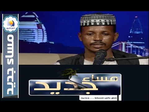 الفنان عبد الرافع تاج الدين مساء جديد قناة النيل الازرق