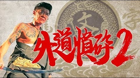 仁侠映画界の人間国宝・小沢仁志主演作品第2弾！『外道憤砕2』予告編