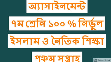 ৭ম শ্রেণির এ্যাসাইনমেন্ট ৫ম সপ্তাহ || ইসলাম ও নৈতিক শিক্ষা || Class 7 Assignment 5th week || Islam