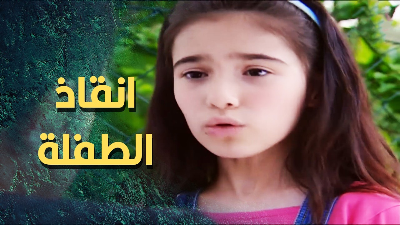 العم البطل ضحى بحياته كرمال الطفلة  🥺🔥  المطاردة