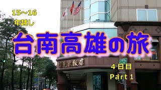 台湾の旅１５～１６年越し台南高雄編４日目Part1(15~16 Trip in ...