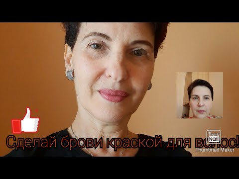 Как себе покрасить брови  краской для волос.