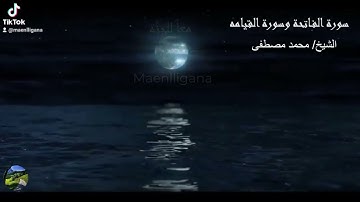 روائع الشيخ/محمد مصطفي سورة الفاتحة وسورة القيامة