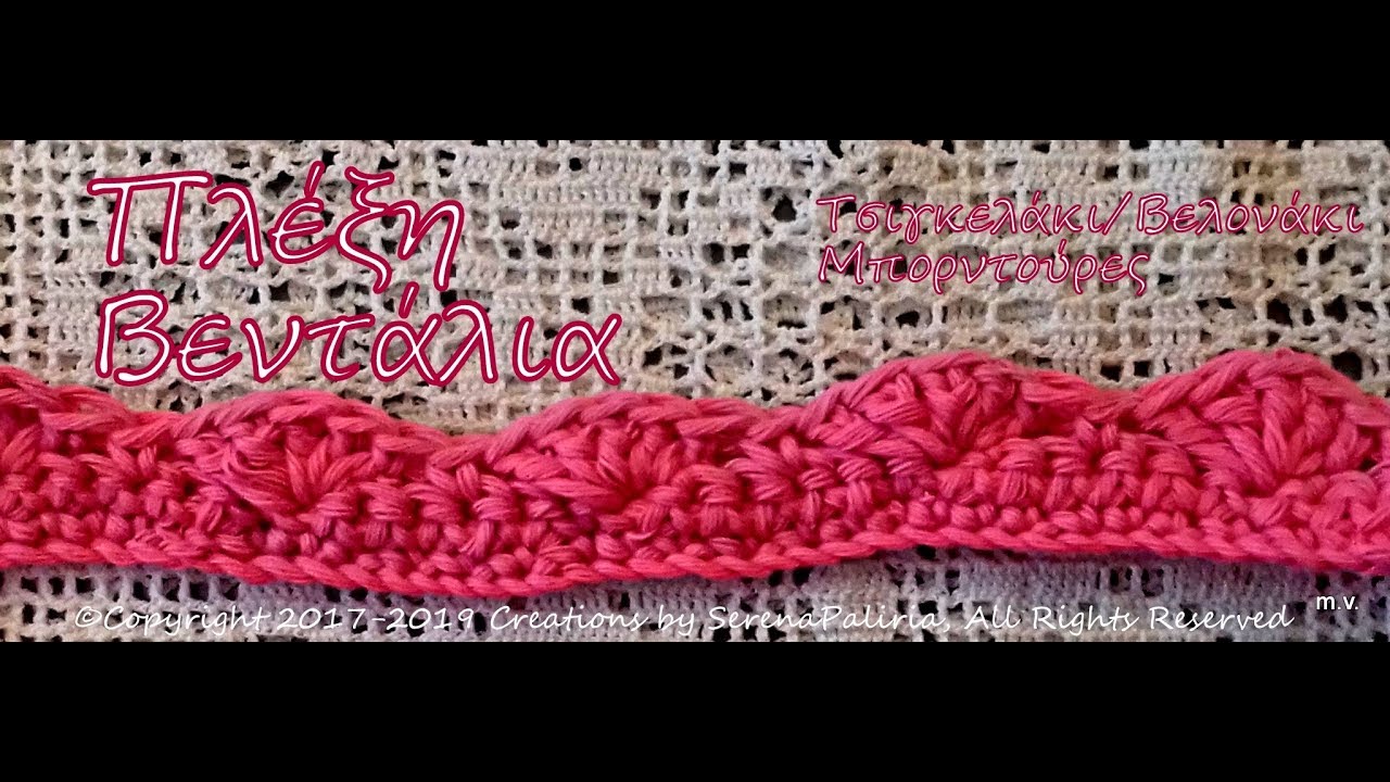 Τσιγκελάκι/Βελονάκι Μπορντούρες Δαντέλα Βελονιά Βεντάλια Πώς κάνουμε Δαντέλα Βεντάλια/ΥΠΟΤΙΤΛΟΙ