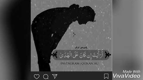 أَرَأَيْتَ الَّذِي يَنْهَى * عَبْدًا إِذَا صَلَّى .. بصوت القارئ " إدريس بكر "