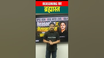 REASONING का ब्रह्मास्त्र | BPSC AEDO | BSSC Inter Level | BSSC CGL 4 Reasoning Marathon #Shorts