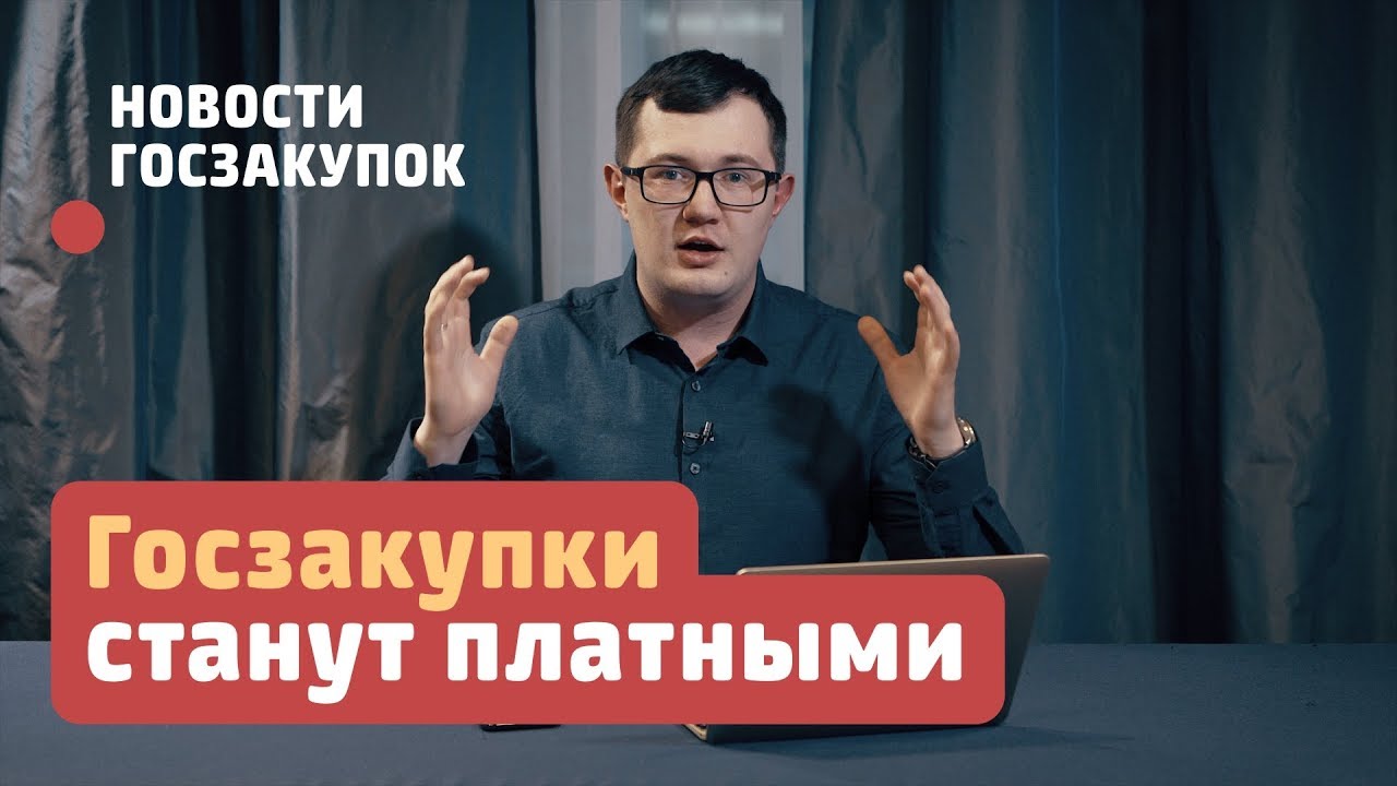 Новости госзакупок / Госзакупки станут платными / Обеспечение заявки по ...