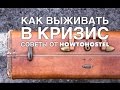 HowToHostel. Как жить в кризис. Советы для хостельеров.