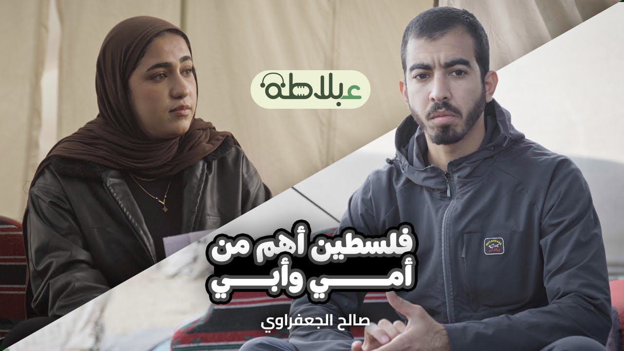 صالح الجعفراوي || بودكاست عبلاطة || حقائق من غزة