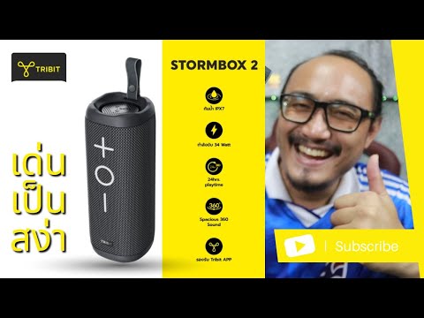 รีวิว Tribit Stormbox 2 ถือเท่ห์ ปุ่มใหญ่ ใช้งานง่าย 