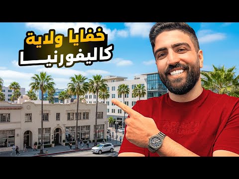 وصلت على اغلى ولاية في امريكا حلم كل عربي 