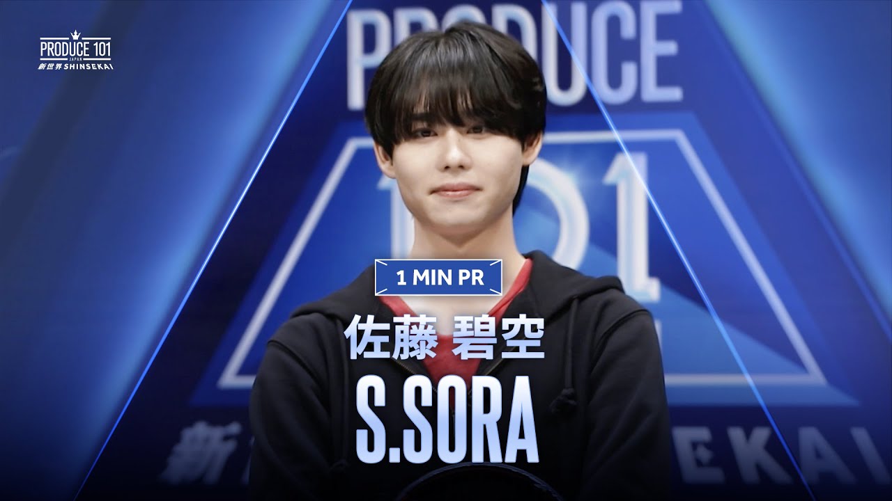 1 MIN PR ▸▸ 佐藤 碧空（SATO SORA ) ◂◂ PRODUCE101 JAPAN 新世界