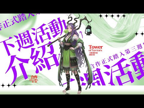 【神魔之塔】合作正式踏入第三週!下週活動介紹