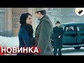 НОВЫЙ ФИЛЬМ ТОЛЬКО ВЫШЕЛ НА ЭКРАНЫ! НА РЕАЛЬНЫХ СОБЫТИЯХ! &quot;Светлана&quot;  1 часть