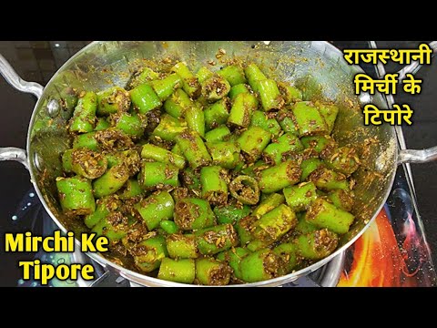            Mirchi ke Tipore Rajasthani Recipe