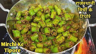 राजस्थानी हरी मिर्ची के टिपोरे जो आपके खाने को जायकेदार बना दे। Mirchi ke Tipore। Rajasthani Recipe screenshot 3