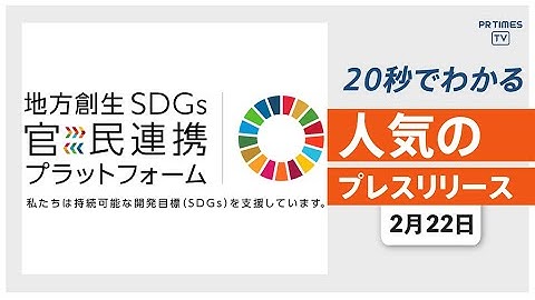 【WakeAi「地方創生SDGs官民連携プラットフォーム」へ参加】他、新着トレンド2月22日