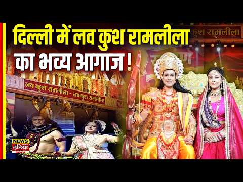 दिल्ली में लव कुश रामलीला का भव्य आगाज! | Luv Kush Ramlila Opening Ceremony 2026