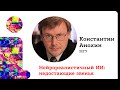 Константин Владимирович Анохин "Нейрореалистичный искусственный интеллект: недостающие звенья"