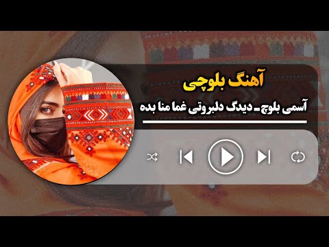 آسمی بلوچ دیدگ دلبر وتی غما منا بده Didag Dilbar Asumi Baloch Balochi Song