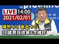 【完整公開】LIVE 新增1日本境外移入 30歲男採檢第8次確診