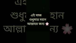 ?ইনশাআল্লাহ ?we_love_mohammad_ﷺ_challenge islamicstatus foryoupage foryoupage islamicpost