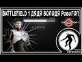 BATTLEFIELD 1 ДЯДЯ ВОЛОДЯ РобоГОП