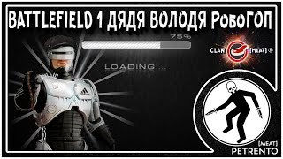 BATTLEFIELD 1 ДЯДЯ ВОЛОДЯ РобоГОП