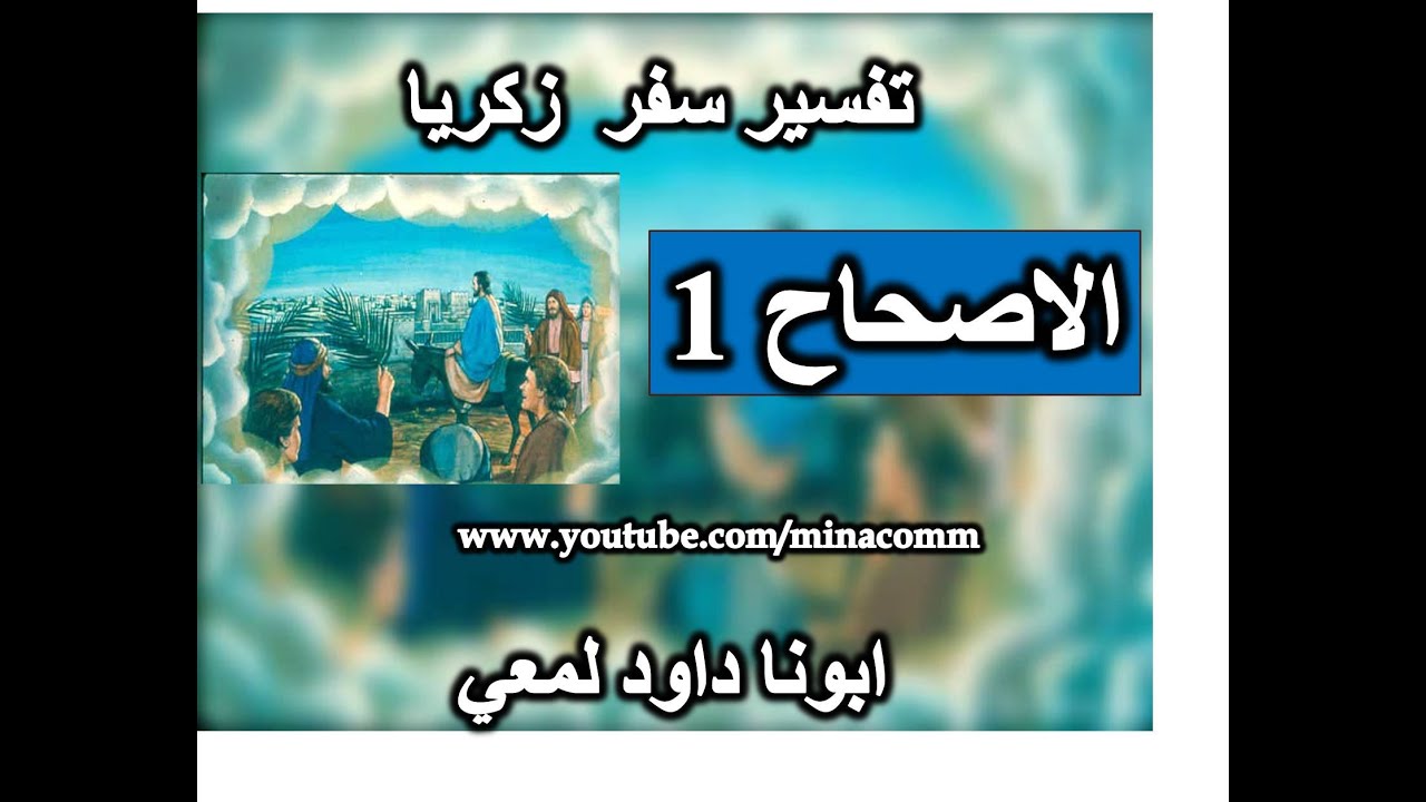 تفسير سفر زكريا الاصحاح 1 ارجعوا اليا ارجع  اليكم