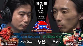 【第10節】MATCH1 GAME1 ハイタニ/豪鬼 vs どぐら/ベガ【SFL: Pro-JP 2020】