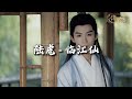 陆虎 临江仙 临江仙 影视剧推广曲 痴痴缠缠多情 缝缝补补伤心 动态歌词MV 陆虎 临江仙 临江仙 影视剧推广曲 痴痴缠缠多情 缝缝补补伤心 动态歌词MV