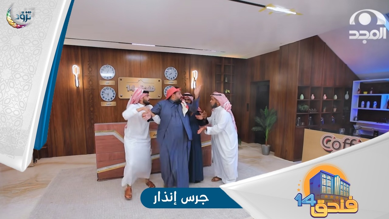 مسلسل فندق14🏨 | الحلقة 14 | جرس إنذار🔔