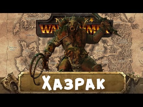 Видео: Хазрак (знакомимся с Вархаммер) | Total War: Warhammer